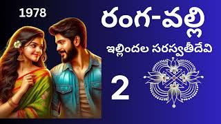 Ranga Valli రంగ వల్లి ఇల్లిందల సరస్వతి దేవి గారు Part2 Kadha Sudha telugu audiobook2024 [upl. by Pihc734]