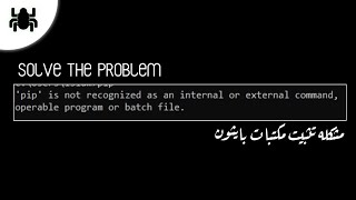 حل مشكله تثبيت مكتبات بايثون quotpip is not recognized an internal or external command quot [upl. by Ardnohsal]