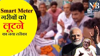 Smart Meter  की बोझ तले दब रहा गरीब मजदूर  भकपा माले amp RJD के कार्यकर्ताओ ने किया धरना प्रदर्शन [upl. by Guria]