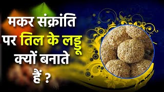 Makar Sankranti 2023 मकर संक्रांति के दिन क्यों खाए जाते हैं तिल से बने लड्डू जानें क्या है वजह [upl. by Allertse]