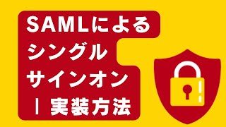 SAMLによるシングルサインオン  Pythonでの実装方法 [upl. by Neras916]