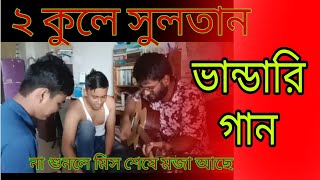 দুই কুলে সুলতান ভান্ডারি। ব্যাচেলরদের মুখে না শুনলে মিস করবেন ❤️ funny voice song bachelor [upl. by Llehsal456]