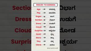 English to Kannada  English words through Kannada shorts english kannadatoenglishlearning [upl. by Odlanra]