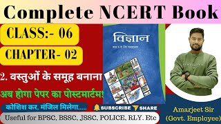 NCERTScienceSeries Class 6  Ch02  वस्तुओं के समूह बनाना  ncert ncertscience  ForAll Exam [upl. by Comethuauc]