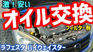 【オイル交換】ラフェスタ フィルター交換nissan mazda オイル交換 オイル diy [upl. by Mccurdy]