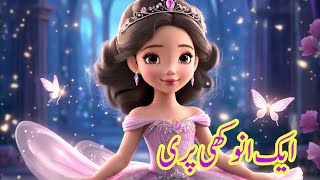 The unique fairy  wingless fairy  ایک انوکھی پری  fairy stories  urdu fairy tales urdustories [upl. by Kirbee]