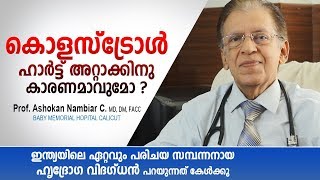 ഇന്ത്യയിലെ പ്രശസ്ത ഹൃദ്രോഗ വിദഗ്ധൻ പറയുന്നത് കേൾക്കൂ  Heart Attack Malayalam Health Tips [upl. by Hutton]