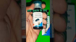 बच्चों के लिए लेवोसेटिरिज़िन हाइड्रोक्लोराइड सिरप  trendingshorts youtubeshorts medicine syrup [upl. by Eliath335]