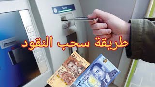 كيفية استخراج النقود من الصراف الآلي guichet automatique السحب من الكيشي [upl. by Truda]