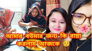 আমার বড় বউমার জন্য পছন্দের সব রান্না করলাম আর সবাই মিলে খেতে বসলাম 😋♥️☺️bangladeshivloggers [upl. by Fira430]