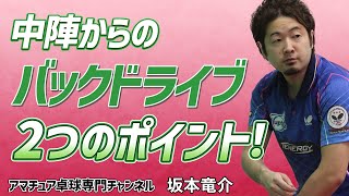 【卓球】中陣からのバックドライブ！前陣との打ち方の違いと振り方のコツ【坂本竜介】アマチュア卓球専門チャンネル [upl. by Urian190]