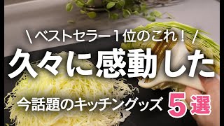 【キッチン便利グッズ】久々に感動した！SNSで今話題の超人気時短グッズ5選ピーラー天ぷら鍋目玉焼きトレーお玉 [upl. by Ahsiryt]