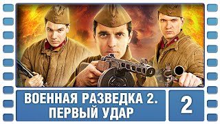 Военная разведка 2 Первый удар 2 Серия Военный Фильм Сериал Лучшие Сериалы [upl. by Hemminger]