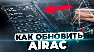 Не вбиваются точки  Обновление AIRAC в Авиасимуляторах [upl. by Huntington]