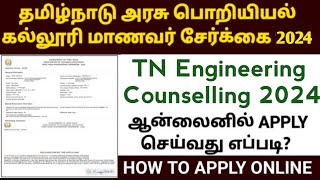 How to apply TNEA Engineering counselling online 2024  Engineering Admission 2024  Engineering [upl. by Elsi659]