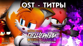 Пещерный Тейлз и Блейз  История Продолжении OST — Титры Remix by Raccoon Pasha [upl. by Innej652]