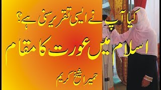 Islam Me Aurat Ka Maqam By Humaira Shaikh Kareem Amazing Speech Must listen [upl. by Ahsekad]