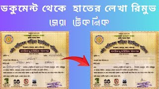 ডকুমেন্ট থেকে হাতের লেখা রিমুভ করার টেকনিক। How to Edit any Document in Photoshop September 5 2024 [upl. by Herodias650]