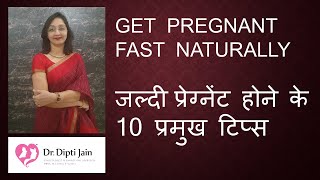 TOP 10 TIPS TO GET PREGNANT FAST NATURALLY जल्दी प्रेग्नेंट होने के 10 प्रमुख टिप्स [upl. by Anabal]