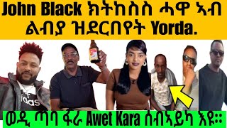 ወዲ ጣባ Kara ሰብኣይካ ኢዩ ንዓኻ። Yordanos Grmay John Black ክትከስስ ሓዋ ኣብ ልብያ ይሳቀ። [upl. by Gal]