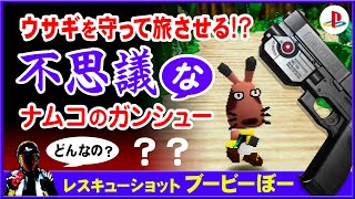 【ナムコのガンシュー】PSレスキューショット ブービーぼー【どんなゲームかご紹介♪少しマイナーなゲーム】 [upl. by Rockefeller]