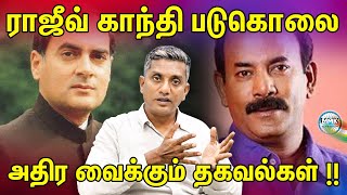 Rajiv Gandhi படுகொலை சிவராசனை ஏன் உயிருடன் பிடிக்கவில்லை முன்னால் NSG கமாண்டோ அதிர்ச்சி தகவல் [upl. by Vaish]