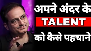 अपने अंदर के TALENT को कैसे पहचाने   dr vikas divyakirti best motivational video in hindi 2024 [upl. by Aeki]