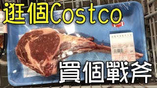 【杰生】就是去COSTCO買個肉紀錄一下而已2Ft子恆 [upl. by Kelam]