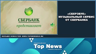 «СБЕРЗВУК» МУЗЫКАЛЬНЫЙ СЕРВИС ОТ СБЕРБАНКА [upl. by Lua]