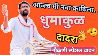 डिजे फिका पडलं असा l गौळण दादरा लग्गी ताल l pakhawaj laggi vadan special part 2 l [upl. by Arvonio]