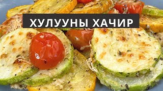 ХУЛУУГААР ЯМАР ХАЧИР ХИЙЖ БОЛОХ ВЭ  ZUCCHINI PARMESAN [upl. by Flo257]