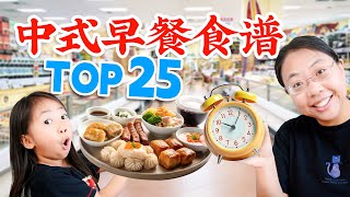 还能多睡一会儿！25个中式早餐食谱，解决你的早餐难题！Easy and Tasty 25 Chinese Breakfast Recipes to Start Your Day Right [upl. by Inhsor]