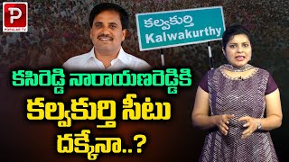 కసిరెడ్డి నారాయణరెడ్డికి కల్వకుర్తి సీటు దక్కేనా  Kasireddy Narayana Reddy  Telugu Popular TV [upl. by Wilkison]