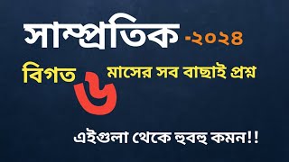 samprotik general knowledge december 2024। ১৮তম নিবন্ধন৪৬বিসিএসব্যাংক পরিক্ষায় কমন [upl. by Abshier]