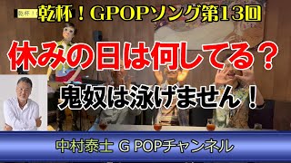 【第13回】乾杯！GPOPソング 「休日は何してる？の巻」 中村泰士 gpop GPOPソング [upl. by Bringhurst454]