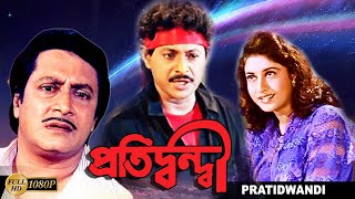 Protidondi  Bengali Full Movies  Ranjit MullickJishuSatabdi RoyLokesh SubhasishMonoj Mitra [upl. by Reg]