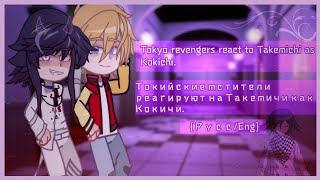 Tokyo revengers react to Takemichi as Kokichi  Токийские мстители реагируют на [upl. by Quartas]