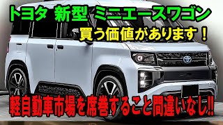 トヨタ 新型、ミニエースワゴン買う価値があります 軽自動車市場を席巻すること間違いなし [upl. by Hendry]