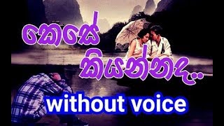 Kese Kiyannada Karaoke without voice කෙසේ කියන්නද [upl. by Ajet]