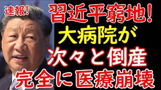 中国で大病院が次々と倒産や破産申請ラッシュ。医者や看護師など医療従事者がストライキ [upl. by Garvin747]