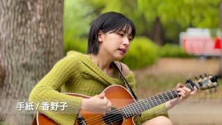 手紙  香野子 2024年4月21日 路上ライブ代々木公園 [upl. by Seuqirdor841]