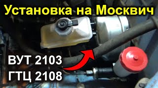 Установка ВУТ 2103 и ГТЦ 2108 на Москвич 2140 [upl. by Rosie]