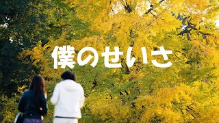 【後悔】僕のせいさ ♪僕のせいさ 僕が悪い [upl. by Dudley]