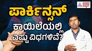 ಪಾರ್ಕಿನ್ಸನ್ ಕಾಯಿಲೆಯಲ್ಲಿ ಎಷ್ಟು ವಿಧಗಳಿವೆ  Dr Manjunath About Parkinsons  Suvarna News [upl. by Crist]