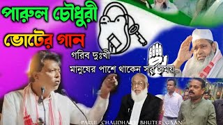 পারুল চৌধুরী ভোটের গান  গরীব দুঃখী মানুষের পাশে থাকেন সব সময় 2024 AIUDF Song [upl. by Adnilak16]