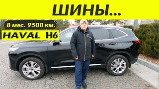 HAVAL H6 3 gen ШИНЫ \ TIRES [upl. by Ellatnahc]