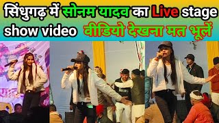 सिंधुगढ़ में Sonam Yadav ka Live stage show singer Sonam Yadav ka live video l Gaya wala vlogs [upl. by Adrianne]