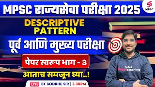 MPSC Rajyaseva 2025  MPSC 2025 Descriptive Pattern Prelims and Mains Paper Pattern  3  Bodkhe Sir [upl. by Atiugram]