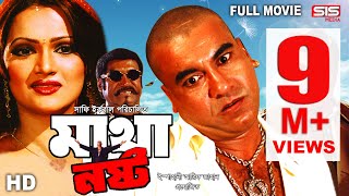 MATHA NOSTO  Full Bangla Movie HD  Manna  Nupor  SIS Media [upl. by Goldsworthy386]