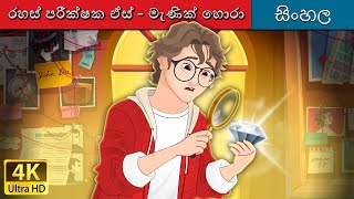 රහස් පරීක්ෂක ඒස්  මැණික් හොරා  Detective Ace and The Jewel Thief in Sinhala  SinhalaFairyTales [upl. by Ronald]